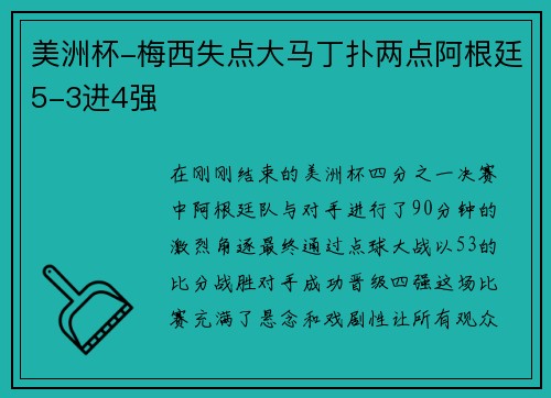 美洲杯-梅西失点大马丁扑两点阿根廷5-3进4强