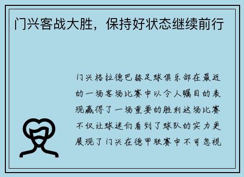 门兴客战大胜，保持好状态继续前行