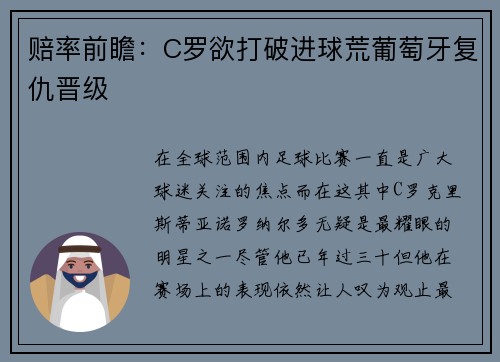 赔率前瞻：C罗欲打破进球荒葡萄牙复仇晋级