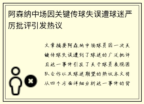 阿森纳中场因关键传球失误遭球迷严厉批评引发热议