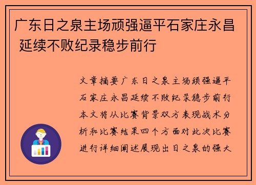 广东日之泉主场顽强逼平石家庄永昌 延续不败纪录稳步前行