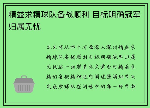 精益求精球队备战顺利 目标明确冠军归属无忧