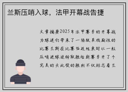 兰斯压哨入球，法甲开幕战告捷