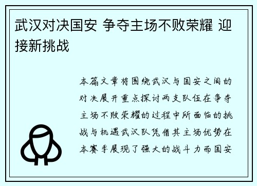 武汉对决国安 争夺主场不败荣耀 迎接新挑战