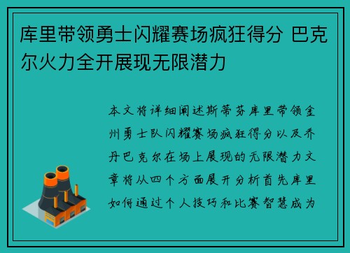 库里带领勇士闪耀赛场疯狂得分 巴克尔火力全开展现无限潜力
