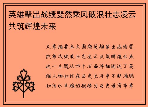 英雄辈出战绩斐然乘风破浪壮志凌云共筑辉煌未来