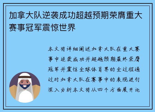 加拿大队逆袭成功超越预期荣膺重大赛事冠军震惊世界