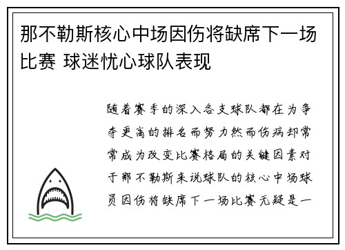 那不勒斯核心中场因伤将缺席下一场比赛 球迷忧心球队表现