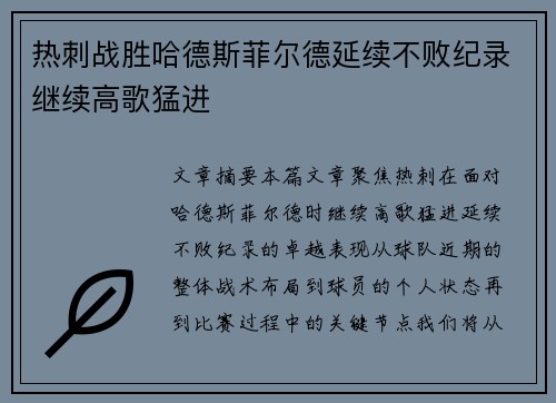 热刺战胜哈德斯菲尔德延续不败纪录继续高歌猛进