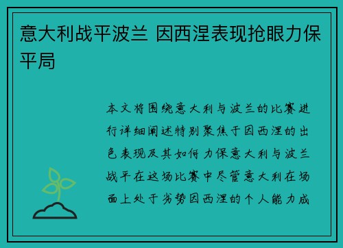 意大利战平波兰 因西涅表现抢眼力保平局