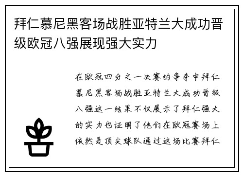 拜仁慕尼黑客场战胜亚特兰大成功晋级欧冠八强展现强大实力