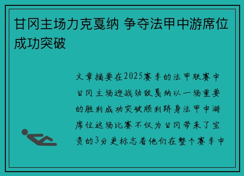 甘冈主场力克戛纳 争夺法甲中游席位成功突破
