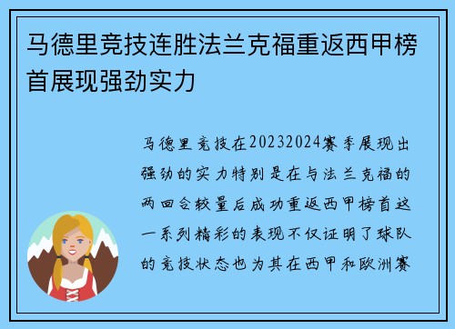 马德里竞技连胜法兰克福重返西甲榜首展现强劲实力