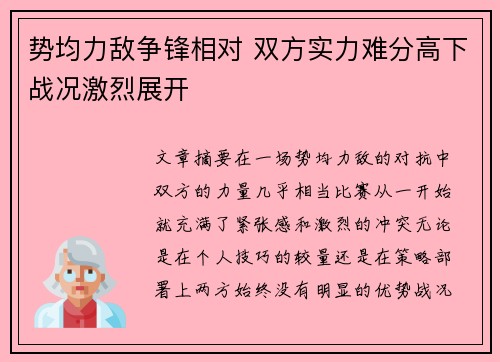 势均力敌争锋相对 双方实力难分高下战况激烈展开