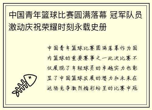 中国青年篮球比赛圆满落幕 冠军队员激动庆祝荣耀时刻永载史册