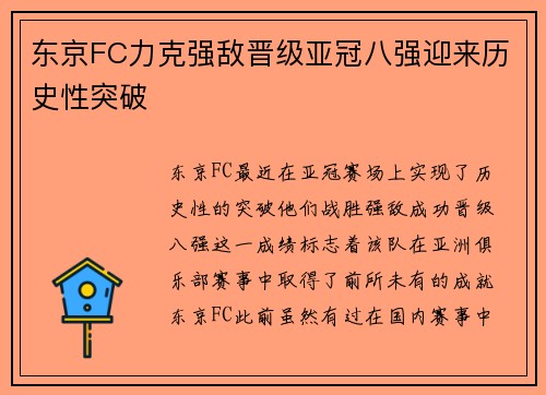 东京FC力克强敌晋级亚冠八强迎来历史性突破