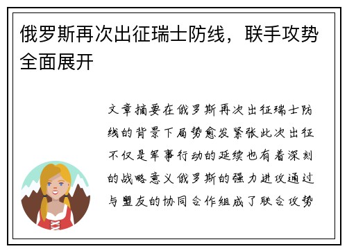 俄罗斯再次出征瑞士防线，联手攻势全面展开