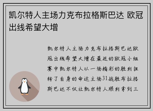 凯尔特人主场力克布拉格斯巴达 欧冠出线希望大增