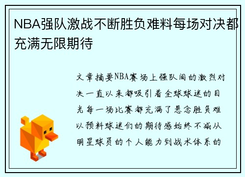 NBA强队激战不断胜负难料每场对决都充满无限期待