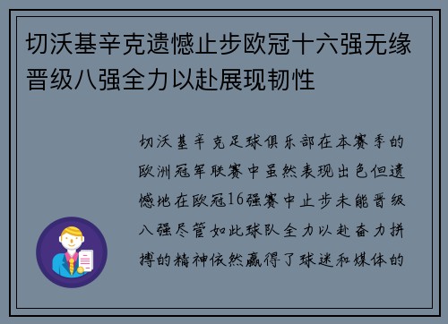 切沃基辛克遗憾止步欧冠十六强无缘晋级八强全力以赴展现韧性