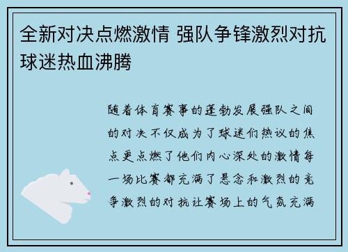 全新对决点燃激情 强队争锋激烈对抗球迷热血沸腾