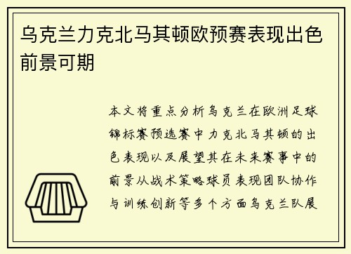乌克兰力克北马其顿欧预赛表现出色前景可期