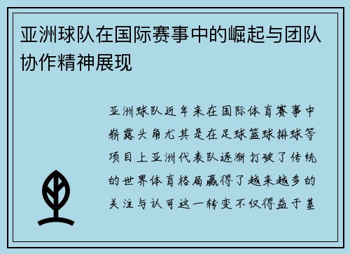 亚洲球队在国际赛事中的崛起与团队协作精神展现