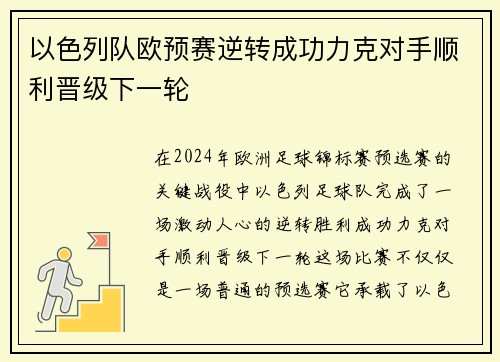 以色列队欧预赛逆转成功力克对手顺利晋级下一轮