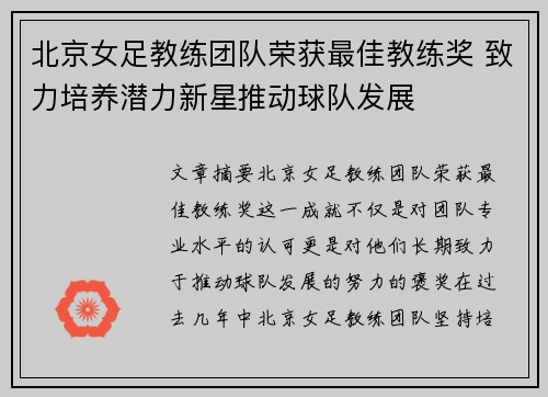北京女足教练团队荣获最佳教练奖 致力培养潜力新星推动球队发展
