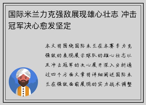 国际米兰力克强敌展现雄心壮志 冲击冠军决心愈发坚定