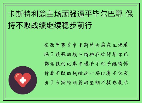 卡斯特利翁主场顽强逼平毕尔巴鄂 保持不败战绩继续稳步前行