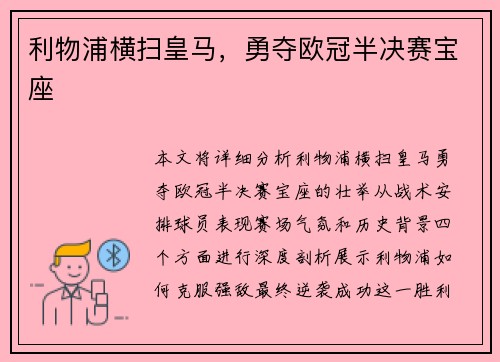 利物浦横扫皇马，勇夺欧冠半决赛宝座