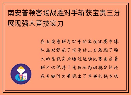 南安普顿客场战胜对手斩获宝贵三分展现强大竞技实力