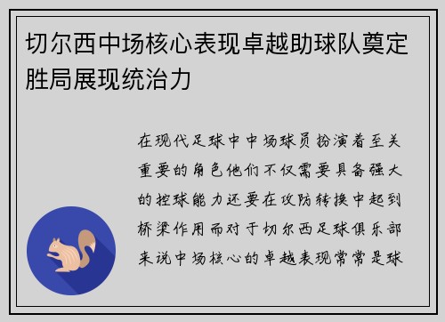 切尔西中场核心表现卓越助球队奠定胜局展现统治力
