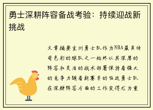 勇士深耕阵容备战考验：持续迎战新挑战