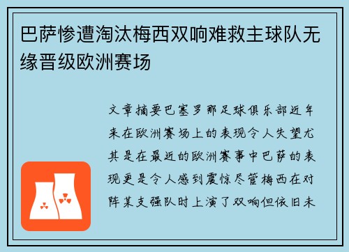 巴萨惨遭淘汰梅西双响难救主球队无缘晋级欧洲赛场