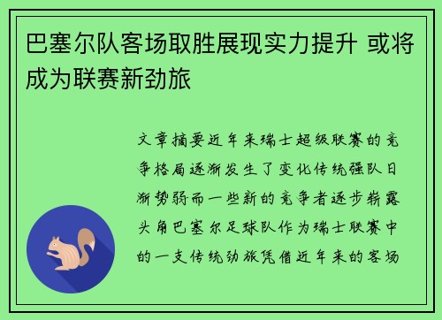 巴塞尔队客场取胜展现实力提升 或将成为联赛新劲旅