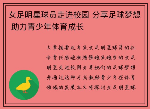 女足明星球员走进校园 分享足球梦想 助力青少年体育成长