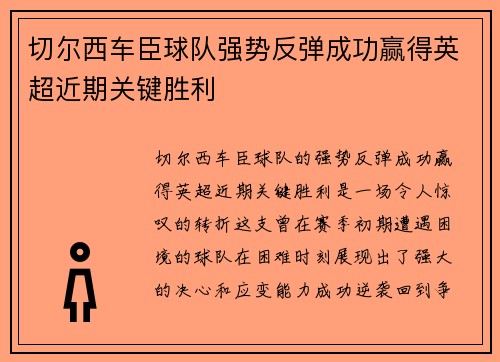 切尔西车臣球队强势反弹成功赢得英超近期关键胜利