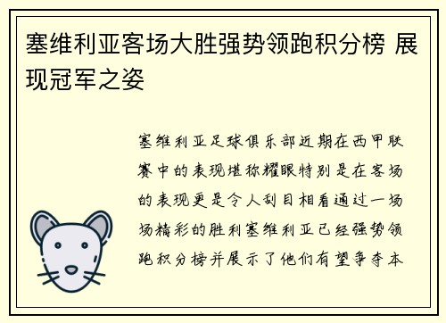 塞维利亚客场大胜强势领跑积分榜 展现冠军之姿