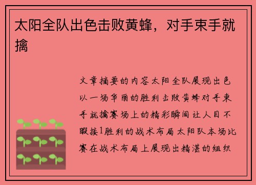 太阳全队出色击败黄蜂，对手束手就擒