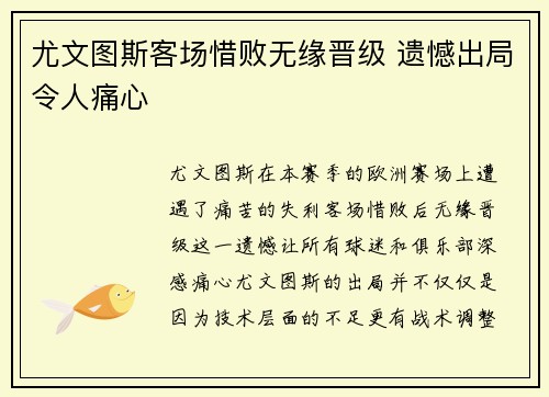 尤文图斯客场惜败无缘晋级 遗憾出局令人痛心