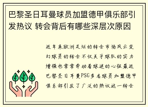 巴黎圣日耳曼球员加盟德甲俱乐部引发热议 转会背后有哪些深层次原因