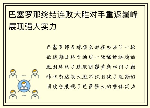 巴塞罗那终结连败大胜对手重返巅峰展现强大实力