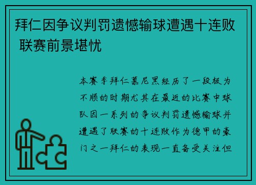 拜仁因争议判罚遗憾输球遭遇十连败 联赛前景堪忧