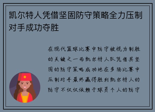 凯尔特人凭借坚固防守策略全力压制对手成功夺胜