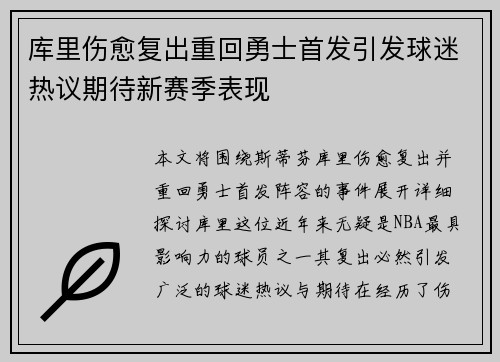 库里伤愈复出重回勇士首发引发球迷热议期待新赛季表现