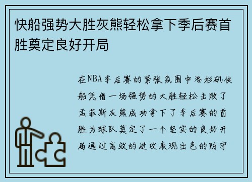 快船强势大胜灰熊轻松拿下季后赛首胜奠定良好开局