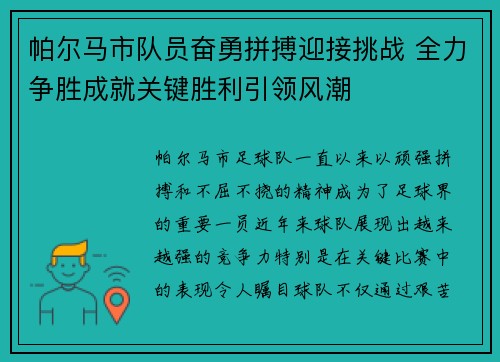 帕尔马市队员奋勇拼搏迎接挑战 全力争胜成就关键胜利引领风潮