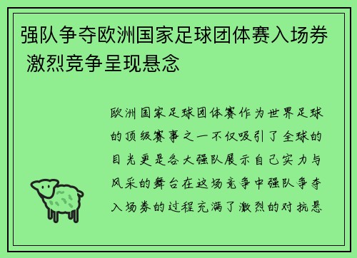 强队争夺欧洲国家足球团体赛入场券 激烈竞争呈现悬念
